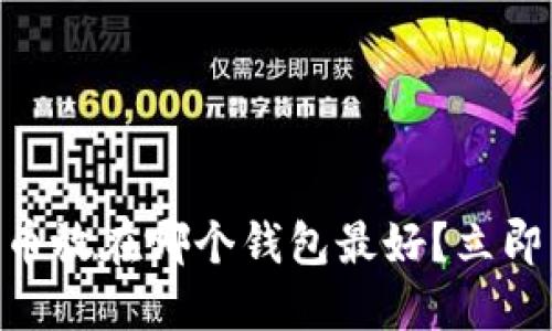 2025必看：比特币放在哪个钱包最好？立即了解安全与选择