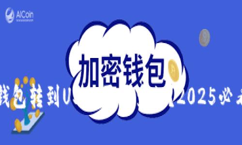 极客钱包转到USDT需要多久？2025必看指南