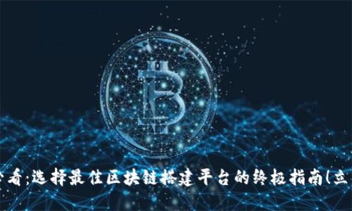 2025必看：选择最佳区块链搭建平台的终极指南！立即了解！