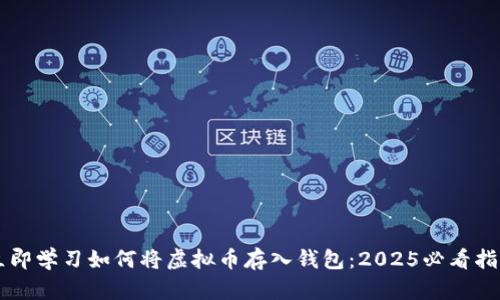 立即学习如何将虚拟币存入钱包：2025必看指南