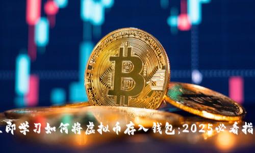 立即学习如何将虚拟币存入钱包：2025必看指南