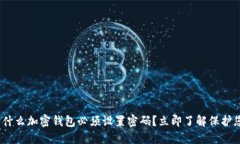 2025必看：为什么加密钱包