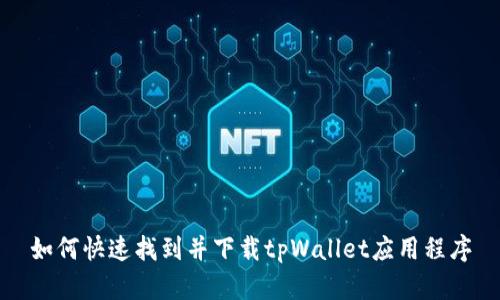 如何快速找到并下载tpWallet应用程序