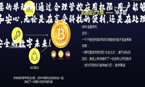 取消tpWallet的App授权涉及多个步骤和注意事项。在进一步探讨之前，我们先来了解一下什么是tpWallet，以及什么是App授权。

什么是tpWallet？
tpWallet是一款用于管理区块链资产的钱包应用，它支持多种加密货币的存储、转账及交易。用户通过tpWallet可以方便地查看自己的资产、进行交易以及管理各种区块链应用。
随着数字货币的普及，越来越多的人选择使用tpWallet来管理自己的虚拟资产。但是，随着应用的增加，用户可能会发现某些授权对自己的隐私或资金安全构成潜在威胁，因此有必要随时可以取消不必要的App授权以保护个人信息和资产安全。

App授权的概念
App授权是指用户允许某个应用程序访问其设备上的特定功能或数据，比如位置、联系人、相册等。在使用tpWallet时，用户需要授权应用访问一些必要的信息，以确保钱包能够正常工作。但是，如果用户对某些授权感到不安，或者使用不再需要，可以随时取消授权。
取消授权不仅是保护隐私的一个重要步骤，更是个人信息自我管理的一种方式。听起来多么令人振奋啊！通过定期检查和更新授权设置，用户可以更好地保护自己的数据安全。

为什么需要取消tpWallet的App授权？
取消tpWallet的App授权有多种理由：
ul
    li保护隐私：在当前数字环境中，隐私安全变得愈发重要。不必要的授权可能会导致个人信息泄露，而取消这些授权可以帮助用户掌控自己的私人数据。/li
    li提高安全性：定期检查并取消不再需要的授权，可以减少被黑客攻击的风险，确保资产的安全。/li
    li减少应用权限负担：有些授权对于App的正常运行并非必需，取消这些权限可以让应用运行更流畅，消耗更少的资源。/li
/ul

如何取消tpWallet的App授权
接下来，我们将具体讨论如何取消tpWallet的App授权。这个过程可能因系统和设备的不同而略有差异，但基本步骤如下：

h4步骤一：打开设备的设置/h4
首先，你需要进入设备的设置界面。在智能手机上，这通常可以通过点击主屏幕上的“设置”图标来实现。

h4步骤二：找到应用管理或应用列表/h4
在设置菜单中，寻找“应用管理”或“应用列表”选项。这个选项可能会根据不同系统有所不同，但基本上都可以在设置中找到。

h4步骤三：找到tpWallet应用/h4
在应用管理中，向下滚动查找“tpWallet”应用，点击进入应用信息页。

h4步骤四：管理权限/h4
在tpWallet的应用信息页中，应该会有“权限管理”或“授权”选项，点击进入。这时，可以查看当前tpWallet所请求的权限列表，比如访问相机、位置、联系人等。

h4步骤五：取消不必要的权限/h4
逐一查看每个权限的信息，评估其必要性。如果发现某个权限不再需要，点击相应的开关取消授权。这会让你感觉如释重负，毕竟你正在努力保护自己的隐私和安全。

h4步骤六：确认更改/h4
某些设备可能会要求你确认更改。确保你检查所有需要的权限，完成后返回上一级，逐步退出设置。现在你可以自信地使用tpWallet，而无需担心不必要的授权带来的风险。

注意事项
在取消tpWallet的App授权时，有几个要点需要特别注意：
ul
    li谨慎评估权限：确保你清楚每个权限的作用。某些权限是应用正常工作的关键，因此在取消之前，最好了解它们的重要性。/li
    li定期检查权限：建议定期检查应用的权限设置，尤其是在应用更新或功能变化后，定期更新授权情况有助于防范安全隐患。/li
    li保留必要权限：确保保留tpWallet所需的基本权限，以便应用能够正常运作，比如网络连接权限等。/li
/ul

总结
取消tpWallet的App授权不仅是维护个人信息隐私的一项悖论，更是用户自我保护的一种智慧选择！多么重要的举动啊！通过合理管控应用权限，用户能够在享受数字货币带来的便利的同时，更好地保护自己的资产和个人隐私。
希望通过这篇文章，能够帮助你更清晰地理解怎么进行tpWallet的App授权管理，让你的数字生活更为安全和安心。无论是在享受科技的便利，还是在处理个人信息与资产时，保护好自己始终是最重要的！

同时，建议大家始终关注tpWallet的最新动态，用更智能的方式管理自己的数字资产，让我们一同走向更加安全的数字未来！

tpWallet, App授权, 取消授权/guanjianci