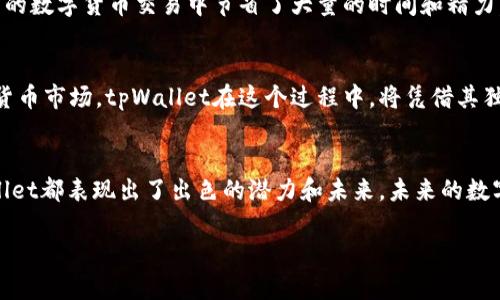 bianqiangtpWallet用户数的增长和市场潜力探析/bianqiang
区块链钱包, tpWallet, 用户增长/guanjianci

引言
在这个数字货币迅猛发展的时代，区块链技术已渗透到我们生活的方方面面。作为各种数字资产的存储和管理工具，区块链钱包的用户与日俱增。其中，tpWallet凭借其简单易用、安全可靠的特点，赢得了无数用户的青睐。那么，tpWallet的用户数究竟有多少？这个问题不仅关乎其市场地位，也映射出区块链行业的整体发展趋势。多么令人期待的数据呀！

tpWallet的简介
tpWallet是一款为用户提供便捷的数字资产管理服务的移动钱包。它支持多种数字货币的存储与交易，用户可以轻松地在手机上管理自己的资产，实现实时交易。这款钱包不仅注重用户体验，还致力于提升安全性，用户的私钥始终掌握在自己手中，最大限度地保障了资产的安全。

用户数的增长趋势
过去一年，tpWallet的用户数呈现出迅猛的增长态势。根据有关数据，tpWallet的注册用户已经突破了数百万大关！这一惊人的数字不仅代表着tpWallet日益提升的市场认可度，也反映出越来越多的人开始关注和接受数字货币。不可否认的是，tpWallet所处的行业正处于一个蓬勃发展的阶段，用户需求不断上升。多么鼓舞人心的现象！

为什么用户选择tpWallet？
那么，用户为什么愿意选择tpWallet呢？这与其优越的功能和用户体验密不可分。首先，tpWallet界面设计，用户可以轻松上手，无需复杂的操作。此外，tpWallet不断和更新其功能，提供实时行情、交易提醒等贴心服务，极大地提升了用户的投资体验。
其次，安全性是用户选择tpWallet的重要因素之一。tpWallet采用了多项先进的加密技术，确保用户的资产安全不受威胁。与传统的钱包不同，tpWallet没有中心化的管理机制，用户的资产完全由自己掌控。这种去中心化的设计理念，让用户感到无比安心。

用户活跃度与参与度
除了用户数的增长，tpWallet的用户活跃度也显示出良好的趋势。据统计，活跃用户日均进行交易的比例达到了70%！这不仅证明了用户对tpWallet的信任，也反映出用户在数字货币交易中的积极参与态度。随着更多新功能的推出，相信活跃度还将持续上升。可见，tpWallet正在成为越来越多人的首选交易平台。

市场反馈与用户评价
tpWallet的市场反馈也相当不错。众多用户在社区和论坛上分享了他们的使用体验。大家普遍认为，tpWallet的操作简单易懂、反应迅速，帮助他们在日常的数字货币交易中节省了大量的时间和精力。许多用户甚至表示，tpWallet让他们感受到了数字货币交易的乐趣！这就是数字货币领域创新的力量！

未来的增长潜力
展望未来，tpWallet仍然有着巨大的市场增长潜力。随着区块链技术的发展与成熟，相关的法律法规也在不断完善，越来越多的投资者将认可并参与数字货币市场。tpWallet在这个过程中，将凭借其独特的优势不断吸引新用户。而在用户基数不断扩大的同时，tpWallet也将面临更多的挑战。如何在市场竞争中保持领先，成为未来发展的关键。

总结
总的来说，tpWallet的用户数不断增长，不仅仅是一个数据的积累，更是数字货币市场不断成熟的象征。从用户体验到安全性，从活跃度到市场反馈，tpWallet都表现出了出色的潜力和未来。未来的数字货币时代，tpWallet将继续与广大用户一起，迎接更多机遇与挑战！多么令人振奋的前景啊！

随着市场的不断发展，tpWallet必将在更多人的生活中扮演重要角色。让我们期待，tpWallet能够在未来的数字货币时代，带给我们更多惊喜与价值！