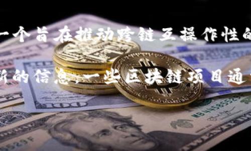 截至2023年10月，IUC（Interchain Universal Currency）并没有官方确认与以太坊钱包的直接对接。IUC是一个旨在推动跨链互操作性的货币协议，虽然它可能会考虑与以太坊等主流区块链进行集成，但具体实施情况及时间节点仍需关注官方动态。

对于想要了解IUC及其与以太坊的潜在兼容性的用户，建议定期查看IUC官网及社交媒体平台的公告，以获取最新的信息。一些区块链项目通常会在技术上探索与其他项目的集成可能性，但是这通常涉及复杂的技术架构和合规性问题。

如果你有兴趣参与IUC或以太坊生态系统，了解相关技术细节、社区动态和市场趋势都是非常重要的。