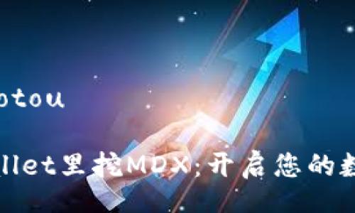 jiaotou/jiaotou

如何在tpWallet里挖MDX：开启您的数字资产之旅
