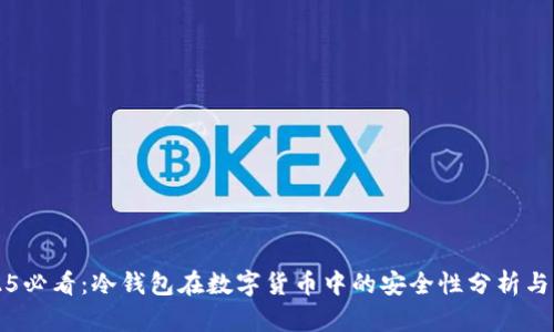 2025必看：冷钱包在数字货币中的安全性分析与实践
