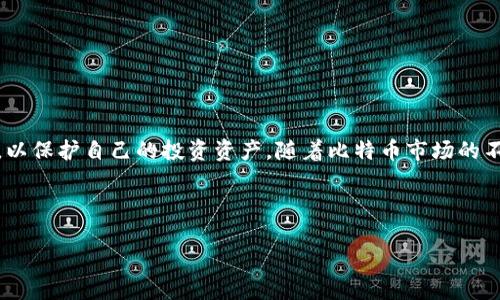 比特币钱包：价格与选择的全面解析

比特币作为一种全球流行的数字货币，近年来其价值不断攀升，吸引了越来越多的人关注和投资。然而，想要安全地存储和使用比特币，选择合适的钱包至关重要。那么，比特币钱包的价格到底是多少呢？在本文中，我们将对比特币钱包的种类、价格、功能以及使用时需要注意的事项进行深入探讨。

比特币钱包的类型

首先，我们需要认识到，比特币钱包并不是单一的产品，而是可以分为几种不同类型，各自有着不同的优缺点。

1. **热钱包**：这类钱包连接互联网，方便用户随时随地进行交易。它们通常以应用程序的形式存在，比如手机钱包或桌面钱包。热钱包的优势在于易用性和快速交易，但由于其安全性较低，容易受到黑客攻击。

2. **冷钱包**：相对而言，冷钱包不直接连接互联网，因此安全性更高。它们通常以硬件或纸质的形式存在，适合长期存储比特币。冷钱包虽然在便捷性上不及热钱包，但保护用户资产的安全性是其最大的优势。

3. **纸钱包**：这是冷钱包的一种特殊形式，用户可以将自己的私钥和公钥打印在纸上，离线存储。纸钱包不需要任何电子设备，完全避免了网络攻击的风险。然而，纸张容易损坏或丢失，因此需要妥善保存。

4. **硬件钱包**：这种钱包采用专用设备（如 USB 设备）存储私钥，它结合了热钱包的便捷性和冷钱包的安全性。虽然初期投入可能较高，但考虑到安全性，这是一种非常受欢迎的选择。

比特币钱包的价格

现在我们来探讨比特币钱包的价格。在市场上，热钱包通常是免费的，因为它们是由软件开发公司提供的，用户只需下载和安装即可。而冷钱包和硬件钱包的价格则有所不同。

冷钱包的价格通常相对较低，尤其是纸钱包，几乎是免费的，只需打印出来即可。但如果选择更为安全的硬件钱包，价格通常在50到200美元之间，甚至更高，取决于品牌和功能。

例如，一些知名品牌的硬件钱包，如 Ledger 或 Trezor，其价格可能在100美元上下。而针对初学者或资金较少的用户，也有一些较便宜的选项，价格在50美元左右。除了购买价格，用户还需注意后续的使用和维护成本，例如安全备份和设备更新等。

如何选择合适的钱包

在选择比特币钱包时，用户需要综合考虑多种因素，特别是安全性、便捷性和个人需求。

首先，用户应根据自己的使用频率选择热钱包或冷钱包。如果你是频繁交易的投资者，热钱包可能更适合你，因为它提供了快速的交易体验。相对而言，如果你打算长期持有比特币，冷钱包将更为安全可靠。

其次，对于新手用户来说，易用性也是一个重要考量因素。选择一款用户界面友好的钱包将大大减少学习曲线。此外，许多钱包还提供客服支持，能够帮助用户解决使用过程中的问题。

最后，确保你所选择的钱包有良好的口碑和安全记录。可以通过查看用户评价和论坛讨论来了解不同钱包的实际使用情况。

比特币钱包的安全使用技巧

无论你选择哪种类型的钱包，都需要采取额外的安全措施，以保护你的比特币资产。

1. **强密码**：无论是热钱包还是冷钱包，都应使用强密码，并定期更换。强密码不仅要包含字母和数字，还应使用特殊字符，以增加破解难度。

2. **双重身份验证**：如果使用支持双重身份验证的钱包，请务必开启此功能。双重身份验证可以增加额外的安全层，即使密码被盗，账户也无法轻易被黑客入侵。

3. **定期备份**：对于热钱包和冷钱包，用户应定期备份私钥和恢复短语，避免因设备故障或丢失而造成资产无法恢复。

4. **保持软件更新**：应及时更新钱包软件，以确保任何已知安全漏洞得到修复。

结论

综上所述，比特币钱包是投资比特币过程中不可或缺的部分。根据功能和安全性，用户应选择合适的钱包类型，价格从免费到几百美元不等，为用户提供了多样的选择。在购买钱包时，需积累安全使用的知识，以保护自己的投资资产。随着比特币市场的不断发展，钱包的需求也在不断变化，保持对新技术和安全措施的学习，将有助于投资者在这一领域更好地航行。因此，选择合适的钱包并采取相应的安全措施，将是每一个比特币投资者必须面对的重要课题。

比特币钱包, 热钱包, 冷钱包, 硬件钱包/guanjianci

注意：在选择比特币钱包时，请确保选择来自可信赖的服务提供商，并仔细阅读用户协议及隐私政策，以保护好你的数字资产。