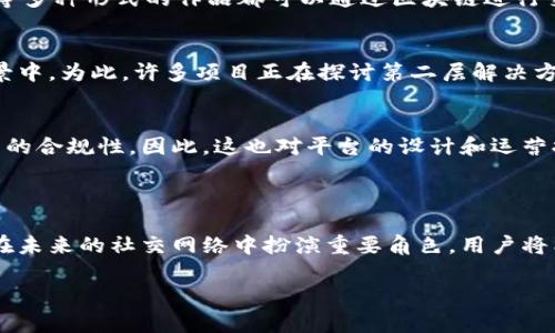 社交媒体区块链平台是一种结合了社交媒体功能和区块链技术的在线平台。这类型的平台旨在改变用户与内容之间的互动方式，让用户在分享内容的同时，也能享受到更高的安全性、透明度和控制权。通过去中心化的特点，区块链社交媒体平台可以抵抗审查、保护用户隐私，并让用户对自己的数据有更大的掌控力。

### 社交媒体区块链平台的基本概念

#### 什么是社交媒体区块链平台？
社交媒体区块链平台是一个通过区块链技术支持的社交网络，它允许用户生成和分享内容。与传统社交媒体平台不同，区块链社交媒体在数据存储和管理上采用去中心化的方式，意味着用户能够对自己的数据拥有更多的控制权。这种平台通过智能合约和加密技术确保用户信息的安全性，保证数据的不可篡改性。

#### 区块链技术的作用
区块链技术是一个不可篡改的分布式账本，记录了所有的数据交互和交易。这一特性使得社交媒体区块链平台能够提供更安全和透明的环境。例如，当用户在平台上发布内容时，该内容将被记录在区块链上，任何用户都可以随时查看，而不必担心其被删除或篡改。此外，区块链技术还可实现用户之间的直接交易，消除中介费用。

### 社交媒体区块链平台的优势

#### 提升用户隐私保护
在传统社交媒体上，用户数据往往被平台集中储存，且容易受到泄露。但在区块链社交媒体平台上，由于数据被加密存储在分布式网络中，用户的隐私能够得到更好的保护。用户可以选择与谁分享他们的数据，而不必担心被陌生人或第三方获取。

#### 公平和透明的内容管理
传统社交媒体平台在内容审核和管理上往往依赖于算法和人工审核，可能导致误判和偏见。而在区块链社交媒体中，内容审核可以通过去中心化的方式进行，确保每个用户都有发言权，同时也能减少平台对内容的控制。因此，这种平台能够提供更公平和透明的内容分发机制。

#### 激励机制
许多区块链社交媒体平台引入了代币经济作为激励机制。用户可以在平台上生产内容、分享信息并获取相应的代币奖励。这种机制不仅能够激励用户参与，还能促进平台的生态系统建设。例如，用户所生成的优质内容可能会获得更多的曝光机会，从而带动更多的用户参与和互动。

### 适用性与未来发展

#### 应用范围
社交媒体区块链平台适用于各类社交需求，例如内容创作者、企业社交、用户评价和社区交流等。在内容创作领域，诸如音乐、艺术、影视和文字等多种形式的作品都可以通过区块链进行交易和分享。这不仅让创作者获得了更多的收益机会，也让消费者能够享受到更多的优质内容。

#### 技术挑战与解决方案
尽管社交媒体区块链平台具备许多优势，但也面临一些技术挑战。例如，区块链的吞吐量和速度可能影响用户体验，尤其是在高流量的社交场景中。为此，许多项目正在探讨第二层解决方案或侧链技术，以提升交易速率并降低用户的使用门槛。

#### 政策与监管
随着区块链技术的发展，各国政府也在制定相关政策和法规以规范这一新兴领域。社交媒体区块链平台必须遵循当地法律法规，以确保其运营的合规性。因此，这也对平台的设计和运营提出了更高的要求。

### 结语

总的来说，社交媒体区块链平台为用户提供了一个更加安全、公平和透明的社交环境。随着技术的不断演进和应用场景的丰富，这种平台将会在未来的社交网络中扮演重要角色。用户将能够在这样的平台上，享受到更为自主和自由的社交体验，同时也能促进各种创意和价值的传播。

如果您想深入了解社交媒体区块链平台及其未来发展，欢迎关注相关的行业动态和技术进展。