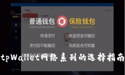 tpWallet网络系列的选择指南