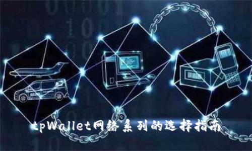 tpWallet网络系列的选择指南