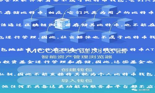 在讨论比特币钱包时，重要的是要理解“钱包”这个术语的真正含义以及它包括哪些种类的工具和平台。比特币钱包在功能上主要用于存储、发送和接收比特币及其他加密货币。然而，有些工具和服务虽然与比特币相关，却并不属于比特币钱包的范畴。下面我们将详细探讨不属于比特币钱包的几种典型例子，帮助您更好地理解这一概念。

1. 加密货币交易所
加密货币交易所如Binance、Coinbase和Kraken等是用户进行数字货币交易的市场平台。虽然用户可以通过这些平台买卖比特币和其他加密货币，但它们并不等同于比特币钱包。这是因为这些交易所主要负责交易过程，而不是提供个人存储解决方案。用户在交易所的资产并不完全由用户掌控，而是被存储在交易所的冷钱包或热钱包中，因此存在安全隐患。如果交易所遭遇黑客攻击，用户的资产可能会受到威胁。

2. 硬件钱包的管理软件
硬件钱包如Ledger和Trezor等提供了物理设备用于安全存储比特币及其他加密货币。然而，硬件钱包通常需要配合特定的软件管理工具使用，这些管理软件便于用户查看资产、发送交易等操作。这些管理软件本身并不属于比特币钱包，它们只是用来辅助用户操作硬件钱包的工具。因此，通过这类软件进行的资产管理并不等同于直接在软件中存储比特币。

3. 钱包备份与恢复工具
为了确保用户的数据安全，许多比特币钱包会提供备份和恢复服务。比如，助记词生成器和私钥管理工具的使用，这些工具帮助用户在遗失钱包或需要恢复钱包时进行操作。然而，这些工具本质上并不存储比特币，相反，它们只是为用户的比特币钱包提供恢复和备份功能。因此，这类工具也不应被视作比特币钱包。

4. 区块链浏览器
区块链浏览器如Blockchain.com、Etherscan等，可以让用户查看区块链上的交易记录和地址信息。虽然这些平台提供了丰富的数据查询服务，但它们并不参与任何的比特币存储或交易过程。用户无法通过区块链浏览器存储其比特币，也不能在这些平台上进行交易，因此，这些工具同样不属于比特币钱包的范畴。

5. 社交媒体平台
社交媒体平台如Twitter、Facebook等，虽然可以用于分享关于比特币和加密货币的文章和信息，但它们并不具备存储BTC的功能。用户的比特币资产不会存在这些平台上，而是需要专门的比特币钱包进行管理。因此，社交媒体也不属于比特币钱包的范畴。

6. 比特币ATM
比特币ATM是一种允许用户通过现金或信用卡购买比特币的机器，虽然它们与比特币的获取是直接相关的，但比特币ATM本身并不提供钱包服务。用户购买的比特币通常会直接发送到用户提供的钱包地址中，而非存储在ATM中。因此，比特币ATM也不属于比特币钱包的范畴。

7. 加密货币投资基金
加密货币投资基金，如Grayscale Bitcoin Trust，允许用户间接投资比特币。然而，这些投资基金并不提供用户实际控制比特币的功能，用户的资产在这种情况下并不直接储存在个人钱包中，而是由投资基金进行管理和存储。因此，这些基金也不应被视为比特币钱包。

8. 支付服务提供商
一些支付服务商如PayPal、Square等，允许用户用比特币进行支付或交易，但它们并不会提供比特币的实际存储。这些平台通常将用户的比特币存放在自己的钱包中，而用户并不拥有这些比特币的私钥，因此不能直接将其视为个人比特币钱包。

总结
通过以上几种工具和平台的介绍，我们可以看到，比特币钱包的定义和功能相对独立于许多与比特币相关的服务。真正的比特币钱包是用户可以控制和管理自己的私钥，从而确保资产安全的工具。其他任何不具备这类功能的服务和平台都不应被认为是比特币钱包。因此，在管理和使用比特币时，选择一个适合自己的钱包非常重要，以保障资产的安全性和可控性。同时，了解哪些工具不是钱包，可以帮助用户有效地进行资产管理和风险控管。