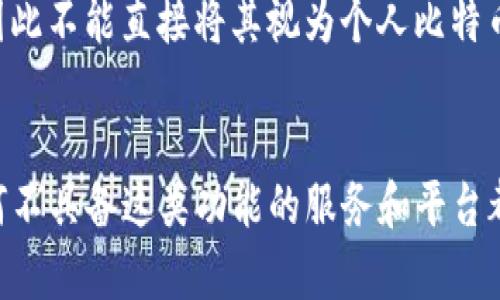 在讨论比特币钱包时，重要的是要理解“钱包”这个术语的真正含义以及它包括哪些种类的工具和平台。比特币钱包在功能上主要用于存储、发送和接收比特币及其他加密货币。然而，有些工具和服务虽然与比特币相关，却并不属于比特币钱包的范畴。下面我们将详细探讨不属于比特币钱包的几种典型例子，帮助您更好地理解这一概念。

1. 加密货币交易所
加密货币交易所如Binance、Coinbase和Kraken等是用户进行数字货币交易的市场平台。虽然用户可以通过这些平台买卖比特币和其他加密货币，但它们并不等同于比特币钱包。这是因为这些交易所主要负责交易过程，而不是提供个人存储解决方案。用户在交易所的资产并不完全由用户掌控，而是被存储在交易所的冷钱包或热钱包中，因此存在安全隐患。如果交易所遭遇黑客攻击，用户的资产可能会受到威胁。

2. 硬件钱包的管理软件
硬件钱包如Ledger和Trezor等提供了物理设备用于安全存储比特币及其他加密货币。然而，硬件钱包通常需要配合特定的软件管理工具使用，这些管理软件便于用户查看资产、发送交易等操作。这些管理软件本身并不属于比特币钱包，它们只是用来辅助用户操作硬件钱包的工具。因此，通过这类软件进行的资产管理并不等同于直接在软件中存储比特币。

3. 钱包备份与恢复工具
为了确保用户的数据安全，许多比特币钱包会提供备份和恢复服务。比如，助记词生成器和私钥管理工具的使用，这些工具帮助用户在遗失钱包或需要恢复钱包时进行操作。然而，这些工具本质上并不存储比特币，相反，它们只是为用户的比特币钱包提供恢复和备份功能。因此，这类工具也不应被视作比特币钱包。

4. 区块链浏览器
区块链浏览器如Blockchain.com、Etherscan等，可以让用户查看区块链上的交易记录和地址信息。虽然这些平台提供了丰富的数据查询服务，但它们并不参与任何的比特币存储或交易过程。用户无法通过区块链浏览器存储其比特币，也不能在这些平台上进行交易，因此，这些工具同样不属于比特币钱包的范畴。

5. 社交媒体平台
社交媒体平台如Twitter、Facebook等，虽然可以用于分享关于比特币和加密货币的文章和信息，但它们并不具备存储BTC的功能。用户的比特币资产不会存在这些平台上，而是需要专门的比特币钱包进行管理。因此，社交媒体也不属于比特币钱包的范畴。

6. 比特币ATM
比特币ATM是一种允许用户通过现金或信用卡购买比特币的机器，虽然它们与比特币的获取是直接相关的，但比特币ATM本身并不提供钱包服务。用户购买的比特币通常会直接发送到用户提供的钱包地址中，而非存储在ATM中。因此，比特币ATM也不属于比特币钱包的范畴。

7. 加密货币投资基金
加密货币投资基金，如Grayscale Bitcoin Trust，允许用户间接投资比特币。然而，这些投资基金并不提供用户实际控制比特币的功能，用户的资产在这种情况下并不直接储存在个人钱包中，而是由投资基金进行管理和存储。因此，这些基金也不应被视为比特币钱包。

8. 支付服务提供商
一些支付服务商如PayPal、Square等，允许用户用比特币进行支付或交易，但它们并不会提供比特币的实际存储。这些平台通常将用户的比特币存放在自己的钱包中，而用户并不拥有这些比特币的私钥，因此不能直接将其视为个人比特币钱包。

总结
通过以上几种工具和平台的介绍，我们可以看到，比特币钱包的定义和功能相对独立于许多与比特币相关的服务。真正的比特币钱包是用户可以控制和管理自己的私钥，从而确保资产安全的工具。其他任何不具备这类功能的服务和平台都不应被认为是比特币钱包。因此，在管理和使用比特币时，选择一个适合自己的钱包非常重要，以保障资产的安全性和可控性。同时，了解哪些工具不是钱包，可以帮助用户有效地进行资产管理和风险控管。