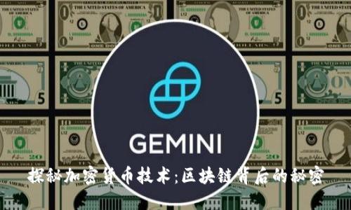 探秘加密货币技术：区块链背后的秘密
