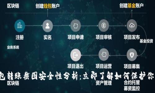 加密钱包转账截图安全性分析：立即了解如何保护你的资产！