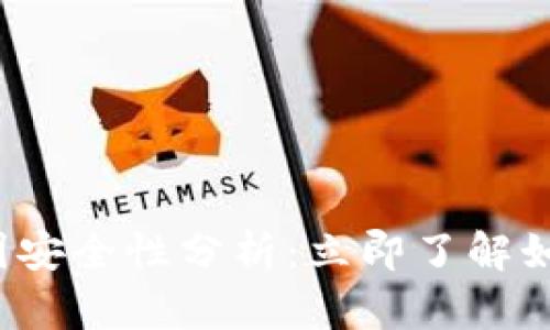 加密钱包转账截图安全性分析：立即了解如何保护你的资产！