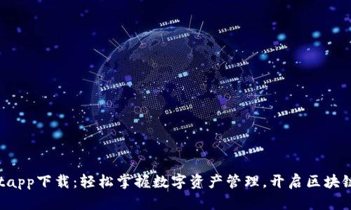 tpWalletapp下载：轻松掌握数字资产管理，开启区块链新世界！