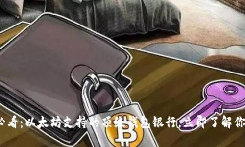 2025必看：以太坊支持的顶级钱包银行，立即了解你的选择