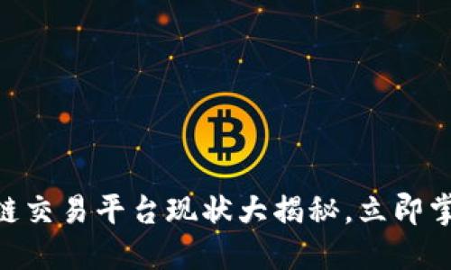 2025必看：区块链交易平台现状大揭秘，立即掌握未来投资机会