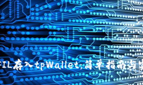 如何将FIL存入tpWallet：简单指南与实用技巧