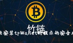 如何解决安装tpWallet时提示