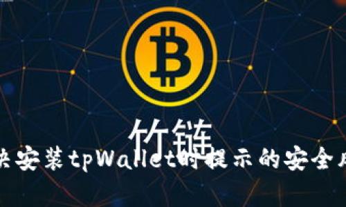 如何解决安装tpWallet时提示的安全风险问题