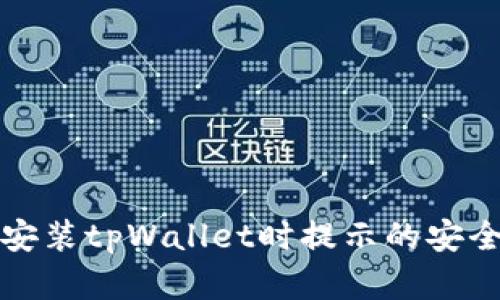 如何解决安装tpWallet时提示的安全风险问题