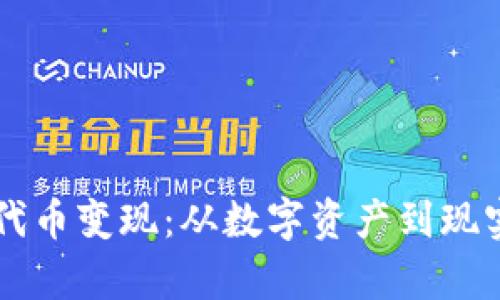 tpWallet如何把代币变现：从数字资产到现实收益的完整指南