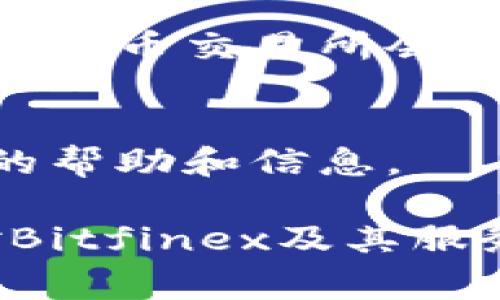 如果你发现 Bitfinex 官网打不开，可能是由于多种原因引起的。以下是一些常见的原因和潜在的解决方案：

1. 服务器问题
有时候，网站无法访问是因为其服务器遇到问题。这可能是由于过载、维护或技术故障引起的。你可以稍等几分钟再尝试访问，通常在这种情况下，网站会迅速恢复。

2. 网络连接
你自己的网络连接也可能是问题所在。确保你的网络稳定，可以尝试重新启动路由器，或者连接到不同的网络（例如无线网络或移动数据）来排除连接问题。

3. DNS问题
有时候，DNS（域名系统）出现问题可能导致特定网站无法访问。你可以尝试清除DNS缓存，或者更改你设备上的DNS设置，例如使用Google DNS（8.8.8.8和8.8.4.4）或Cloudflare DNS（1.1.1.1）来解决。

4. 防火墙或安全软件
某些防火墙或安全软件可能会错误地将特定网站标记为威胁。你可以临时禁用这些安全功能，看看是否能够访问Bitfinex。如果可以，建议重新调整安全设置，确保安全软件不会影响正常网站访问。

5. 地区限制
在某些国家或地区，Bitfinex可能被屏蔽。这种情况下，你可以尝试使用VPN服务来更改你的IP地址，使其看起来像是在另一个国家访问。

6. 官方社交媒体和公告
如果Bitfinex官网持续无法访问，查看其官方社交媒体账号或公告可能是个好主意。大多数加密货币交易所会在社交媒体上发布维护和问题解决的相关信息。

7. 联系客服
如果以上方法都不能解决问题，你可以考虑直接联系Bitfinex的客服。他们可以给你提供具体的帮助和信息。

尽管网站无法访问可能会带来一些不便，但通过以上的方法，你通常能够找到解决办法，实现对Bitfinex及其服务的访问。同时，保持对加密货币交易的警惕和关注，选择安全可靠的平台以保障你的资产安全。