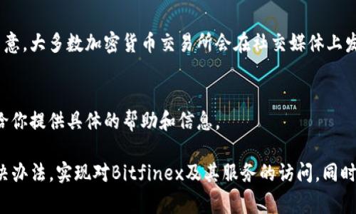 如果你发现 Bitfinex 官网打不开，可能是由于多种原因引起的。以下是一些常见的原因和潜在的解决方案：

1. 服务器问题
有时候，网站无法访问是因为其服务器遇到问题。这可能是由于过载、维护或技术故障引起的。你可以稍等几分钟再尝试访问，通常在这种情况下，网站会迅速恢复。

2. 网络连接
你自己的网络连接也可能是问题所在。确保你的网络稳定，可以尝试重新启动路由器，或者连接到不同的网络（例如无线网络或移动数据）来排除连接问题。

3. DNS问题
有时候，DNS（域名系统）出现问题可能导致特定网站无法访问。你可以尝试清除DNS缓存，或者更改你设备上的DNS设置，例如使用Google DNS（8.8.8.8和8.8.4.4）或Cloudflare DNS（1.1.1.1）来解决。

4. 防火墙或安全软件
某些防火墙或安全软件可能会错误地将特定网站标记为威胁。你可以临时禁用这些安全功能，看看是否能够访问Bitfinex。如果可以，建议重新调整安全设置，确保安全软件不会影响正常网站访问。

5. 地区限制
在某些国家或地区，Bitfinex可能被屏蔽。这种情况下，你可以尝试使用VPN服务来更改你的IP地址，使其看起来像是在另一个国家访问。

6. 官方社交媒体和公告
如果Bitfinex官网持续无法访问，查看其官方社交媒体账号或公告可能是个好主意。大多数加密货币交易所会在社交媒体上发布维护和问题解决的相关信息。

7. 联系客服
如果以上方法都不能解决问题，你可以考虑直接联系Bitfinex的客服。他们可以给你提供具体的帮助和信息。

尽管网站无法访问可能会带来一些不便，但通过以上的方法，你通常能够找到解决办法，实现对Bitfinex及其服务的访问。同时，保持对加密货币交易的警惕和关注，选择安全可靠的平台以保障你的资产安全。
