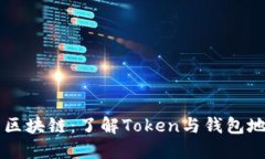 深入探索区块链：了解T