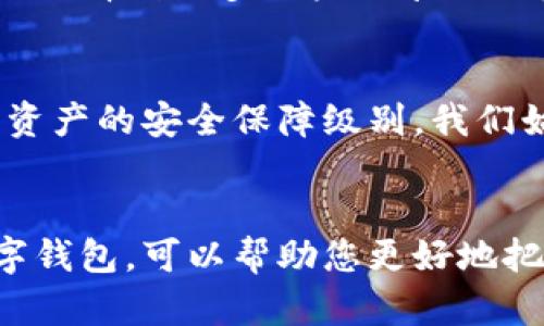   tpWallet 1.3.5版本安卓：探索数字资产管理的新选择！ / 

 guanjianci 数字钱包, 安卓应用, 资产管理 /guanjianci 

引言：数字资产管理的新时代
在数字经济迅猛发展的今天，钱包的概念已经不再局限于传统的纸币和硬币。越来越多的人选择数字钱包来管理自己的资产，而tpWallet 1.3.5版本的安卓应用，正是这样的一个优秀工具！无论您是加密货币的投资者，还是日常消费的用户，这款应用都能给您带来无与伦比的便利和安全保障。

什么是tpWallet？
tpWallet是一款功能强大的数字钱包应用，旨在帮助用户轻松管理各种形式的数字资产。无论是比特币、以太坊，还是其他多种加密货币，用户均可在此平台上进行存储、转账和交易。更重要的是，tpWallet以其出色的用户体验和安全性，赢得了大批用户的信赖。多么令人振奋！

版本更新：tpWallet 1.3.5的全新特性
每一次版本更新，都是技术团队对用户反馈的认真听取与相应解决方案的体现。tpWallet 1.3.5版本在用户体验及系统性能上进行了多项，带来了以下几大亮点：
ul
    listrong用户界面/strong：新版的界面设计更加简洁直观，让用户操作更加流畅！/li
    listrong交易速度提升/strong：了交易流程，用户在进行交易时，更加快速便捷，实时到账的体验令人心动！/li
    listrong安全性增强/strong：新增多重安全认证机制，确保用户资产得到更好的保护，绝对让人安心！/li
    listrong多币种支持/strong：支持更多的加密货币，让用户随心所欲进行投资。/strong/li
/ul

如何下载和安装tpWallet 1.3.5版本
想要体验tpWallet最新版本的用户，只需按以下简单步骤进行下载与安装：
ol
    li打开您的安卓设备，进入Google Play商店。/li
    li在搜索框中输入“tpWallet”。/li
    li找到最新的版本，点击“下载”并等待安装完成。/li
    li安装完成后，您可以在应用列表中找到tpWallet，点击图标打开应用。/li
    li按照提示进行注册或登录，您将拥有一个属于自己的数字钱包！/li
/ol

使用tpWallet的优势
选择tpWallet，不仅是对自身资产安全的保障，更是智慧生活的体现。以下是使用这款应用的一些显著优势：
ul
    listrong方便快捷/strong：用户可以随时随地进行数字资产管理，无需繁琐的操作，尽享高效。/li
    listrong实时监控/strong：在tpWallet中，用户可以轻松查看资产的实时状态，做出更合理的投资决策。/li
    listrong社区支持/strong：tpWallet拥有一个活跃的用户社区，用户可以在这里分享心得，获得最新资讯。/li
    listrong贴心客服/strong：若在使用过程中遇到任何问题，tpWallet提供24小时在线客服，随时为您解答疑惑。/li
/ul

社区的力量：用户分享与反馈
在数字钱包的使用过程中，用户的反馈显得尤为重要。tpWallet积极倾听用户的声音，所有的更新与改进几乎都与用户的需求密切相关。我们在社区看到众多用户分享他们使用tpWallet的心得，“它让我管理资产变得如此简单！”、“我特别喜欢它的界面设计，真是太方便了！”这样的反馈不断激励着tpWallet团队前进。

安全性：你的资产，我们来守护
在数字资产管理中，安全性永远是用户最关心的话题。tpWallet 1.3.5版本通过引入多重签名、二次验证、冷存储等多种安全技术，不断提升用户资产的安全保障级别。我们始终相信，只有在安全的环境下，用户才能安心投资，享受数字经济带来的红利！

总结：选择tpWallet，拥抱数字未来
tpWallet 1.3.5版本无疑是安卓用户在数字资产管理上的优质选择。在这个充满挑战与机遇的时代，拥有一个功能全、操作简便、安全性高的数字钱包，可以帮助您更好地把握机遇，实现财富增值。现在就去体验tpWallet，开启属于你的数字资产管理之旅吧！多么令人期待未来的可能性啊！