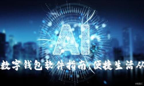 中国常用数字钱包软件指南：便捷生活从这里开始