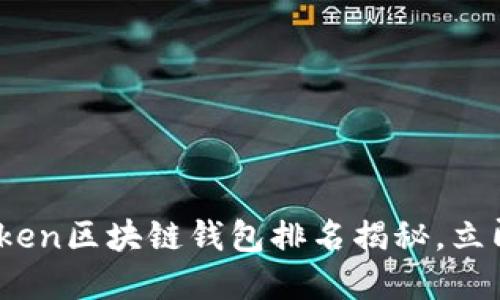 2025必看：Plustoken区块链钱包排名揭秘，立即了解安全与收益！
