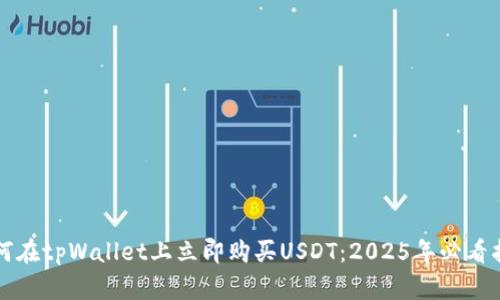 如何在tpWallet上立即购买USDT：2025年必看指南