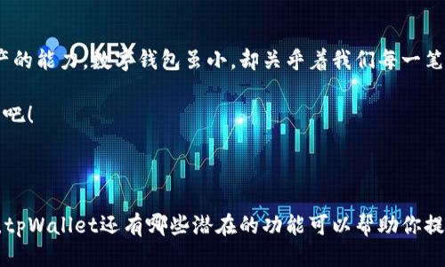   tpWallet如何查看更多记录？  / 

 guanjianci tpWallet, 数字钱包, 交易记录 /guanjianci 

引言：数字钱包的便捷与重要性

在这个数字化迅速发展的时代，越来越多的人选择使用数字钱包进行日常交易与管理资产。tpWallet作为一种流行的数字钱包，因其便捷的操作和较高的安全性受到了欢迎。然而，在繁忙的生活中，时常会遇到如何查看交易记录的问题，这不仅关乎自己资产的管理，也关乎对各类交易的清晰了解。

为什么需要查看交易记录？

交易记录是用户与钱包之间非常重要的沟通桥梁。在tpWallet中，查看交易记录不仅可以帮助用户确认交易的成功与否，还能够让用户更好地进行资产管理。每一个交易，都是你在数字世界中的一次行为，它记录了你的选择与决策。多么令人振奋的是，这些信息都有助于我们更理性地管理自己的投资！

tpWallet中查看记录的基本步骤

在tpWallet中查看交易记录其实非常简单，以下就是一些详细的步骤指导，帮助你顺利找到每一笔交易的详细信息。

h4步骤一：打开tpWallet应用/h4

首先，确保你已经在手机中安装了tpWallet应用。打开应用后，输入你的密码或确认指纹，以确保安全进入你的钱包界面。

h4步骤二：访问交易记录页面/h4

在主界面上，你会看到几个选项，包括“资产”、“交易”、“设置”等。点击“交易”或类似的链接（具体可能因版本而有所不同），你就能进入交易记录列表。

h4步骤三：浏览与筛选记录/h4

进入交易记录页面后，你可以看到所有的交易详细信息，包括交易的时间、金额、状态等。某些版本的tpWallet可能还提供筛选功能，比如按日期范围筛选，或者按交易类型筛选，这样你可以更快捷地找到你想要的信息。

深入了解交易记录的细节

当你查看完所有的交易记录后，可能会发现里面有很多你需要关注的细节。

h4交易时间/h4

每一笔交易都有具体的时间，这不仅仅是交易被执行的时刻，也是市场状态的重要参考。了解何时进行交易，有助于我们更好地掌握投资节奏！

h4交易状态/h4

在记录中，交易状态通常会描述为“成功”、“待处理”或“失败”。这很重要！如果交易失败，抓紧时间分析原因，并进行必要的调整，避免损失！

h4交易金额/h4

查看每笔交易金额的总和，能够让你对自己的财务状况有一个清晰的了解。你是投资者，还是在进行其他方面的支出？这些都是值得考虑的重要因素。

如何解决查看记录中可能出现的问题？

在使用tpWallet时，有时候可能会遇到一些小问题，例如记录加载缓慢或者无法查看的情况。这时如何应对呢？

h4确保网络连接正常/h4

很多时候，应用无法加载是因为网络不稳定。检查一下你的Wi-Fi或移动数据是否畅通，重新连接后再试一次！

h4更新应用程序/h4

确保你的tpWallet是最新版本，有时候开发者会针对某些问题发布更新。如果长时间未更新，你可能会遇到功能无法使用的问题。

h4联系客服支持/h4

如果你尝试了以上的方法仍无法解决问题，可以考虑联系tpWallet的客服支持。他们会给出最专业的建议和帮助，确保你的数字资产安全无忧。

总结与展望

tpWallet所带来的便捷不仅仅是用于转账或收款，查看交易记录更是其重要功能之一。这有助于用户获得清晰的财务概览，提升管理资产的能力。数字钱包虽小，却关乎着我们每一笔交易的安全与透明，多么让人感到欣慰啊！

希望以上详细的指导可以帮助你掌握如何在tpWallet中查看交易记录的技巧。你的每一步决策都会影响财务的健康，珍惜这段数字生活吧！

后续思考

随着金融科技的不断发展，数字钱包的功能只会越来越丰富。未来，怎样把这些工具运用得更为深入，是值得我们每一个用户思考的问题。tpWallet还有哪些潜在的功能可以帮助你提升财务管理的敏锐度？你又能否适时调整自己的投资策略？这些都需要我们时刻保持学习的态度，才能最大化地享受到金融科技的便捷！