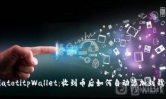 biatotitpWallet：收到币后如