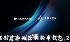 立即学习如何创建和删除