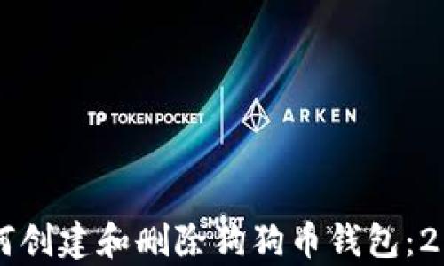 
立即学习如何创建和删除狗狗币钱包：2025必看指南