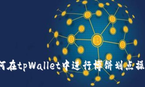 如何在tpWallet中进行博饼划点操作？