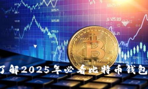 现在就了解2025年必看比特币钱包客户端！