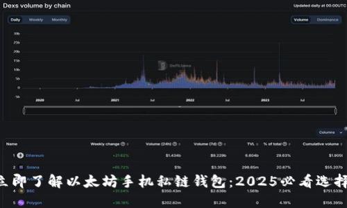 立即了解以太坊手机私链钱包：2025必看选择！
