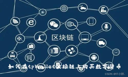 如何在tpWallet波场链上购买数字货币