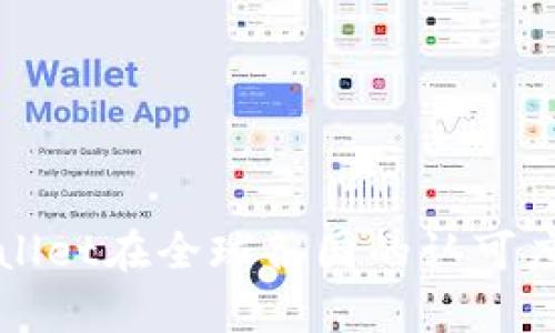 tpWallet在全球各国的认可度解析