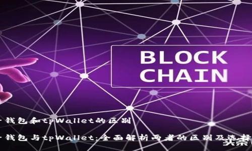 麦子钱包和tpWallet的区别

麦子钱包与tpWallet：全面解析两者的区别及选择指南