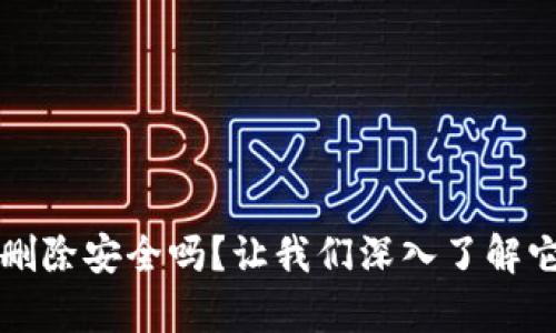 tpWallet删除安全吗？让我们深入了解它的利与弊