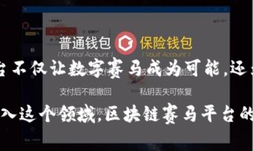 随着区块链技术的发展，许多应用程序（APP）正在利用这一新兴技术来改进赛马行业。区块链赛马平台不仅提供透明的数据记录，还增强了用户的信任感和参与感。以下是一些知名的区块链赛马平台及相关APP：

### 1. ZED RUN
1. ZED RUN
ZED RUN 是一个基于以太坊区块链的数字赛马游戏，玩家可以购买、繁殖和训练虚拟赛马。每匹马都有独特的基因，影响其表现和属性。ZED RUN 不仅提供赛马的竞速体验，还允许用户在平台上进行马匹的交易，增强了互动性和投资潜力。

### 2. Virtually Human Studio
2. Virtually Human Studio
Virtually Human Studio 开发了 ZED RUN，致力于构建数字化和虚拟现实中的骑马体验。除了赛马，用户还可以体验赛马文化，学习关于赛马的历史和知识。该平台的区块链特性确保了所有交易的安全和透明性。

### 3. Myco
3. Myco
Myco 是一个结合了虚拟现实和区块链技术的赛马平台，在这里用户可以参与赛马、训练马匹和进行投注。通过区块链技术，所有的操作都被记录在链上，确保公平和信任。

### 4. Horse Racing League
4. Horse Racing League
Horse Racing League 是一个游戏化的赛马平台，让用户可以以虚拟马匹参与比赛。用户可以为马匹参与比赛下注，并通过区块链技术确保每一笔交易的透明和安全。此外，用户还可以购买和交易马匹，使整个生态系统更加活跃。

### 5. CryptoKitties
5. CryptoKitties
虽然 CryptoKitties 是一个以虚拟猫为主题的区块链游戏平台，但它的理念和机制为赛马平台提供了借鉴。通过独特的基因组合和繁殖机制，用户可以创造和交易有独特特性的虚拟动物，这一模式同样适用于赛马行业。

### 6. Aavegotchi
6. Aavegotchi
Aavegotchi 是一个结合了 NFT 和 DeFi 的平台，用户可以在其中养活虚拟角色并参与多个游戏。虽然重点不在赛马上，但它的机制和收益模型为未来的区块链赛马项目提供了方向。

### 7. Champagn Racing
7. Champagn Racing
Champagn Racing 是一个新兴的赛马平台，它利用区块链技术为用户提供赛马体验。玩家可以拥有虚拟马匹，并通过比赛获得奖励。当然，透明的区块链记录大大增强了玩家的信任。

### 8. Decentraland
8. Decentraland
Decentraland 是一个虚拟世界，用户可以在其中创建、体验和货币化内容和应用。虽然它的主要目的不在于赛马，但用户可以设计赛马相关的活动和体验，吸引用户参与，融入区块链技术。

### 9. 其他潜在应用
9. 其他潜在应用
随着区块链技术的不断发展，许多传统赛马赛场正考虑加入区块链元素来提升用户体验。这可能包括在线投注平台、赛马管理系统等，未来将有越来越多的APP走向这个方向。

### 总结
总结
区块链赛马平台利用去中心化的特性，为用户提供了更为透明和安全的赛马体验。从ZED RUN 到 Myco，这些平台不仅让数字赛马成为可能，还为玩家提供了投资和繁殖的机会。未来，随着技术的不断进步，我们可以期待看到更多融合区块链的创新赛马平台。

区块链赛马的潜力巨大，不仅能提高赛马的公平性，也为用户提供了全新的互动和投资机会。随着越来越多的人加入这个领域，区块链赛马平台的APP会不断更新迭代，带来更丰富的体验和机会。