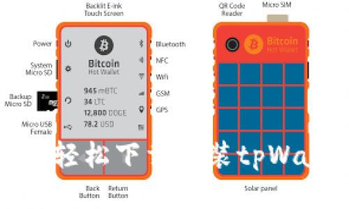 如何轻松下载安装tpWallet