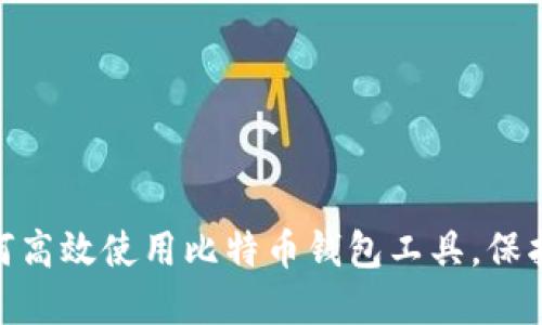 2025必看：如何高效使用比特币钱包工具，保护你的数字资产